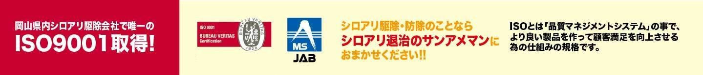 岡山県内シロアリ駆除会社で唯一のISO9001取得
