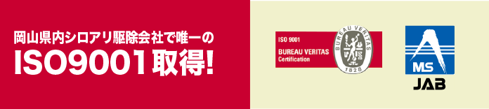 岡山県内シロアリ駆除会社で唯一のISO9001取得