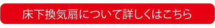 床下換気扇について詳しくはこちら