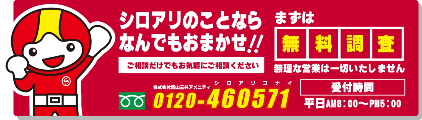 しろあり退治のサンアメマン株式会社岡山三共アメニティ0120460571受付時間AM8:00-PM5:00